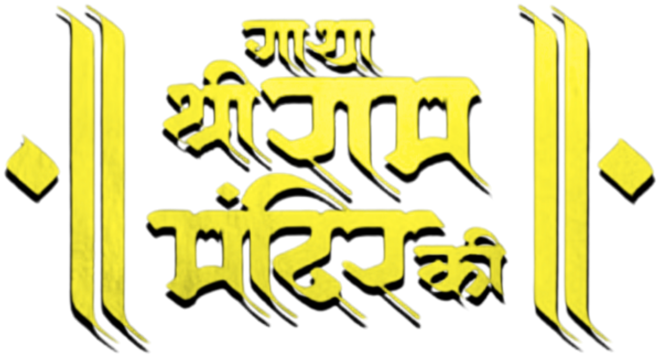 Gatha Shree Ram Mandir Ki
